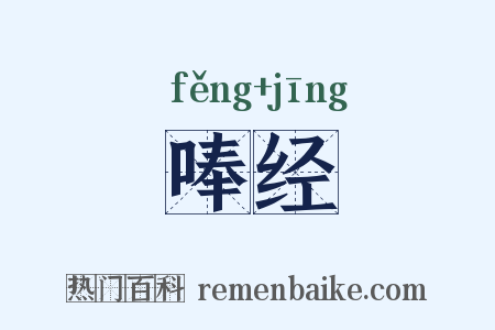 唪经是什么意思的图片